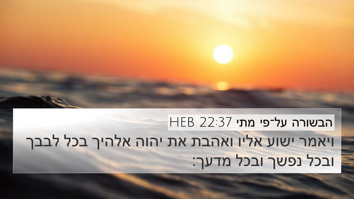 הבשורה על־פי מתי 22:37 HEB Bible Verse Image