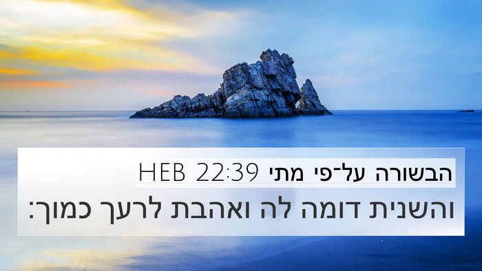 הבשורה על־פי מתי 22:39 HEB 4K Wallpaper - והשנית דומה לה ואהבת לרעך - 4K Wallpaper Bible Verse