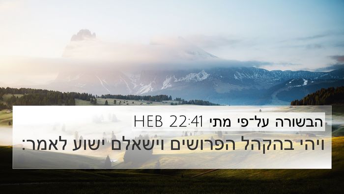 הבשורה על־פי מתי 22:41 HEB Bible Verse Image