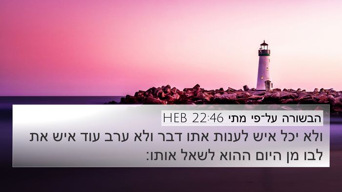 הבשורה על־פי מתי 22:46 HEB Bible Verse Image