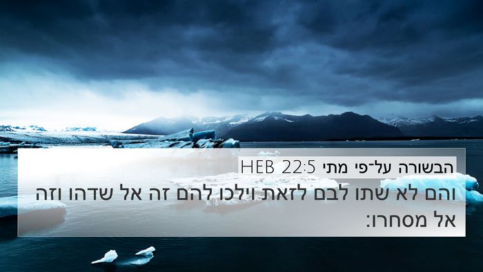 הבשורה על־פי מתי 22:5 HEB Bible Verse Image