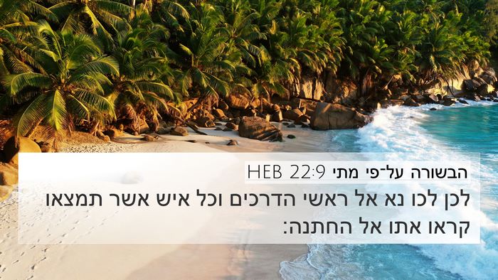 הבשורה על־פי מתי 22:9 HEB Bible Verse Image