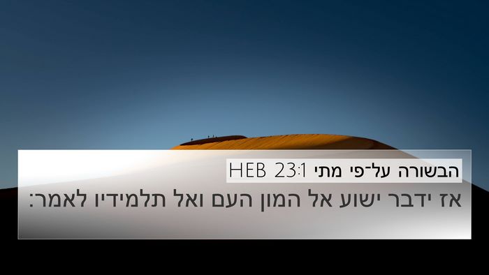הבשורה על־פי מתי 23:1 HEB Bible Verse Image
