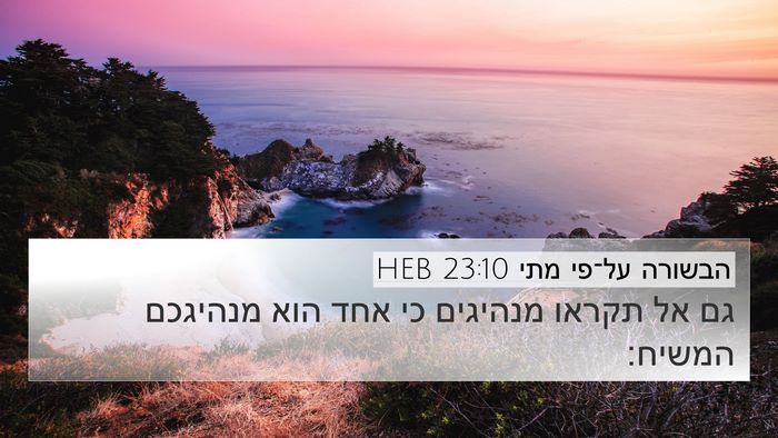 הבשורה על־פי מתי 23:10 HEB 4K Wallpaper - גם אל תקראו מנהיגים כי אחד - 4K Wallpaper Bible Verse