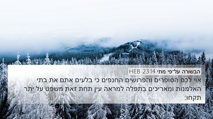 הבשורה על־פי מתי 23:14 HEB 4K Wallpaper - אוי לכם הסופרים והפרושים - 4K Wallpaper Bible Verse