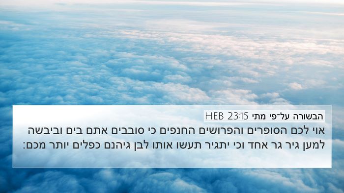 הבשורה על־פי מתי 23:15 HEB Bible Verse Image