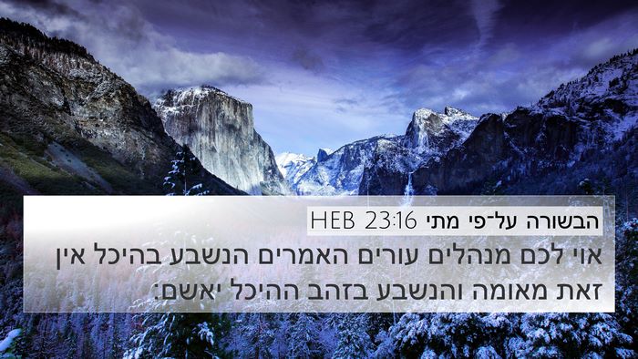 הבשורה על־פי מתי 23:16 HEB Bible Verse Image