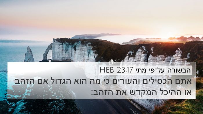 הבשורה על־פי מתי 23:17 HEB Bible Verse Image