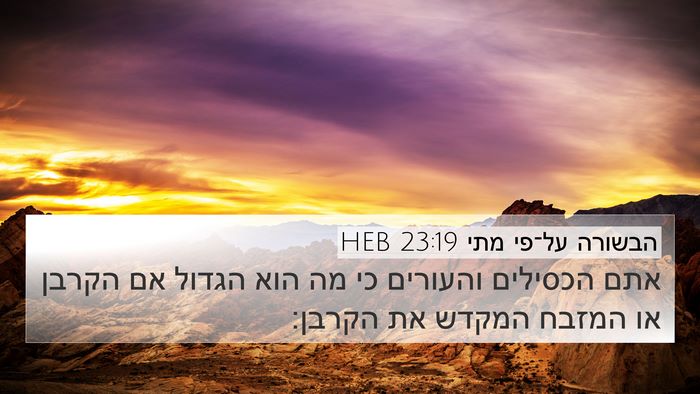 הבשורה על־פי מתי 23:19 HEB Bible Verse Image