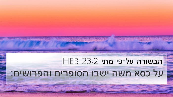 הבשורה על־פי מתי 23:2 HEB 4K Wallpaper - על כסא משה ישבו הסופרים - 4K Wallpaper Bible Verse