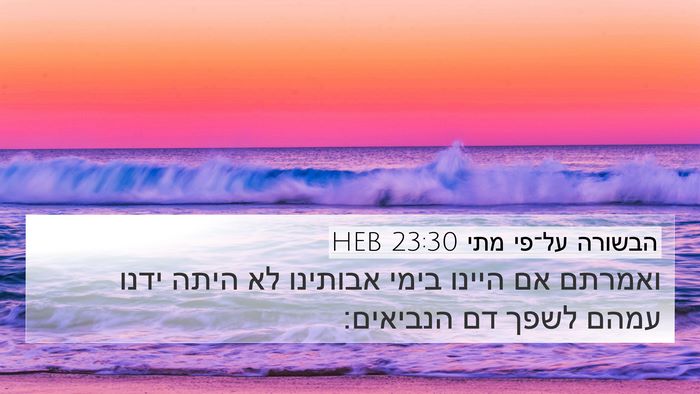 הבשורה על־פי מתי 23:30 HEB Bible Verse Image