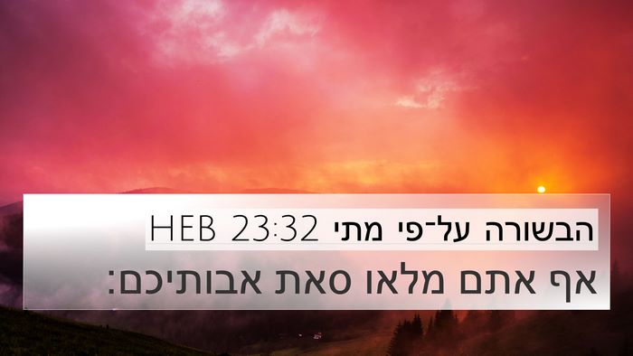 הבשורה על־פי מתי 23:32 HEB 4K Wallpaper - אף אתם מלאו סאת - 4K Wallpaper Bible Verse