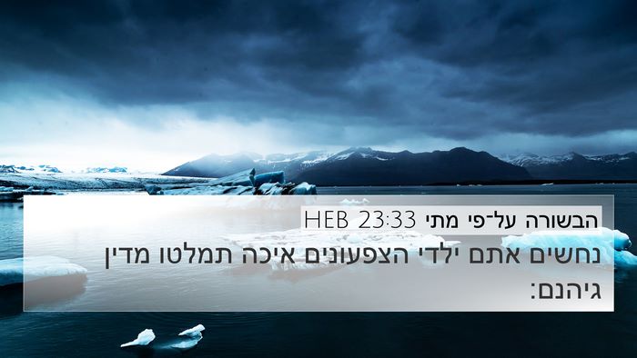 הבשורה על־פי מתי 23:33 HEB 4K Wallpaper - נחשים אתם ילדי הצפעונים - 4K Wallpaper Bible Verse