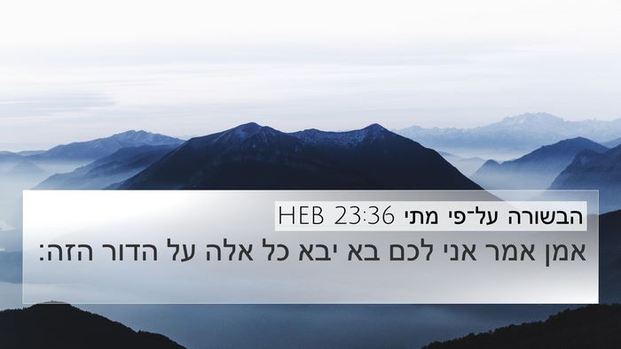 הבשורה על־פי מתי 23:36 HEB Bible Verse Image