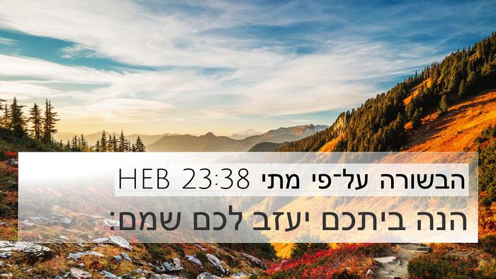 הבשורה על־פי מתי 23:38 HEB 4K Wallpaper - הנה ביתכם יעזב לכם - 4K Wallpaper Bible Verse