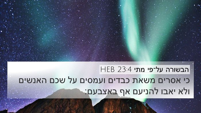 הבשורה על־פי מתי 23:4 HEB 4K Wallpaper - כי אסרים משאת כבדים ועמסים - 4K Wallpaper Bible Verse