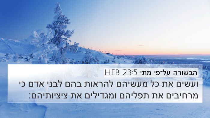 הבשורה על־פי מתי 23:5 HEB Bible Verse Image