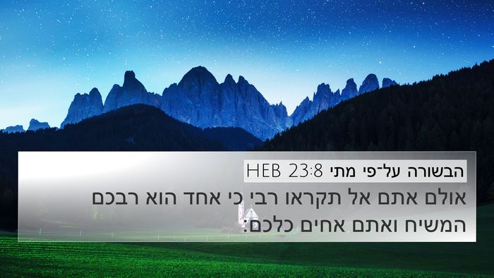 הבשורה על־פי מתי 23:8 HEB Bible Verse Image