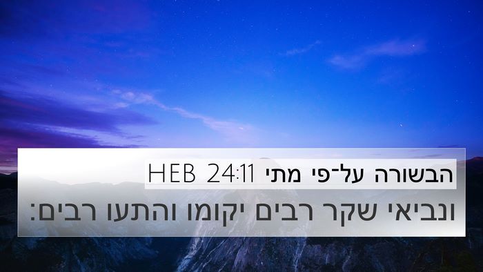 הבשורה על־פי מתי 24:11 HEB Bible Verse Image