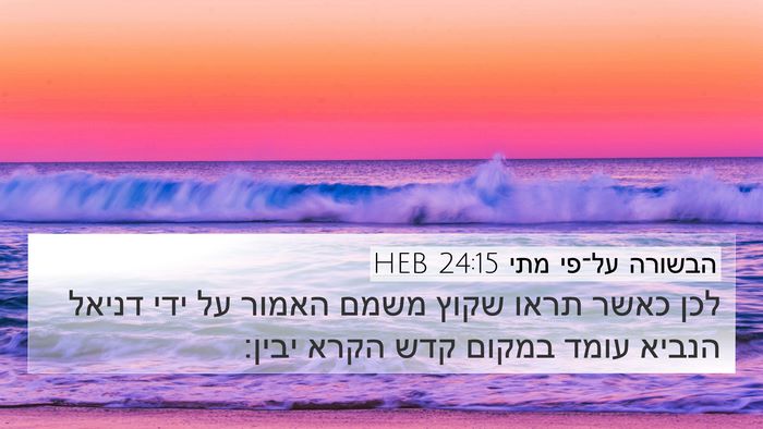 הבשורה על־פי מתי 24:15 HEB Bible Verse Image