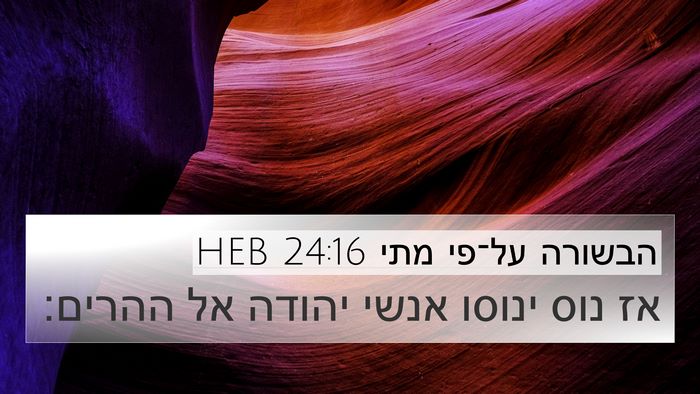 הבשורה על־פי מתי 24:16 HEB Bible Verse Image