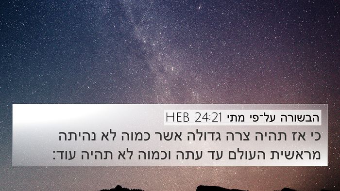 הבשורה על־פי מתי 24:21 HEB Bible Verse Image
