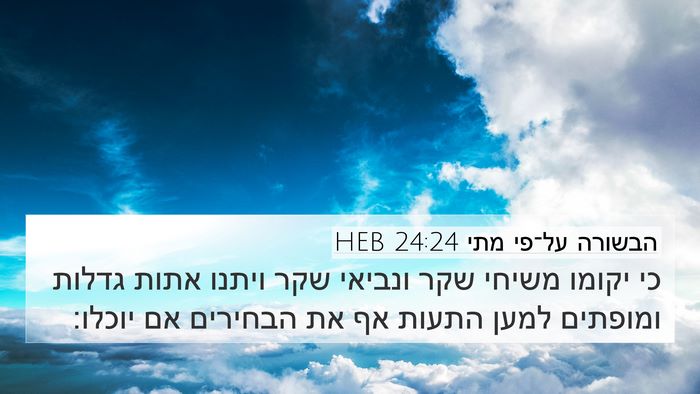 הבשורה על־פי מתי 24:24 HEB Bible Verse Image