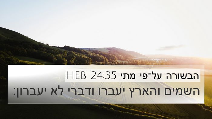 הבשורה על־פי מתי 24:35 HEB Bible Verse Image