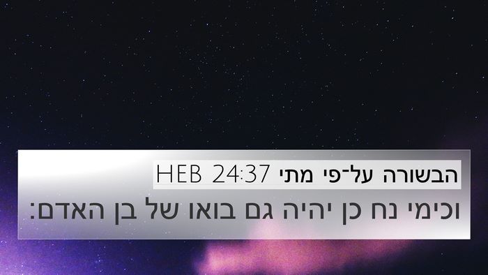 הבשורה על־פי מתי 24:37 HEB Bible Verse Image