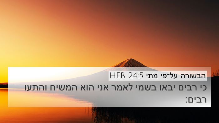הבשורה על־פי מתי 24:5 HEB Bible Verse Image