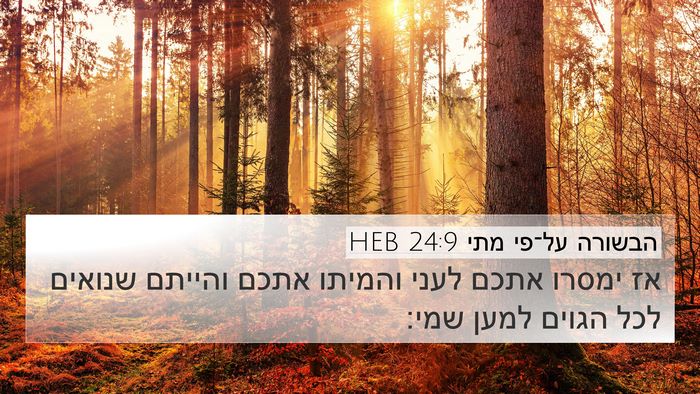 הבשורה על־פי מתי 24:9 HEB Bible Verse Image