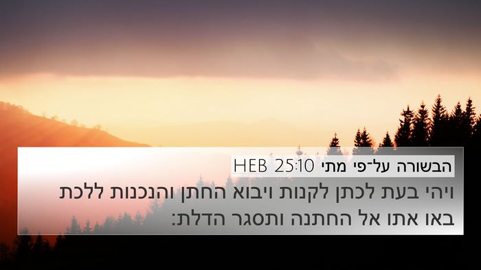 הבשורה על־פי מתי 25:10 HEB Bible Verse Image
