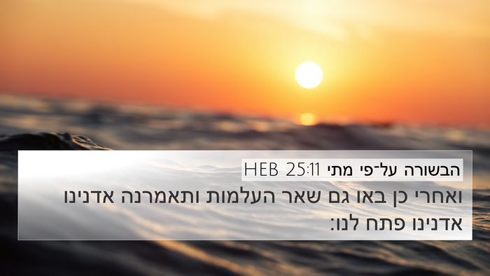 הבשורה על־פי מתי 25:11 HEB Bible Verse Image