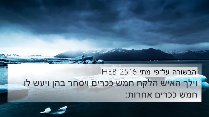 הבשורה על־פי מתי 25:16 HEB 4K Wallpaper - וילך האיש הלקח חמש ככרים - 4K Wallpaper Bible Verse
