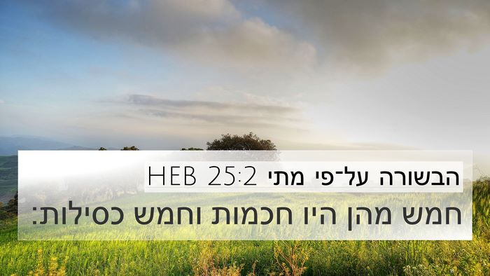 הבשורה על־פי מתי 25:2 HEB 4K Wallpaper - חמש מהן היו חכמות וחמש - 4K Wallpaper Bible Verse