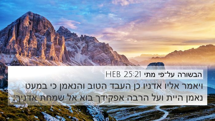 הבשורה על־פי מתי 25:21 HEB Bible Verse Image