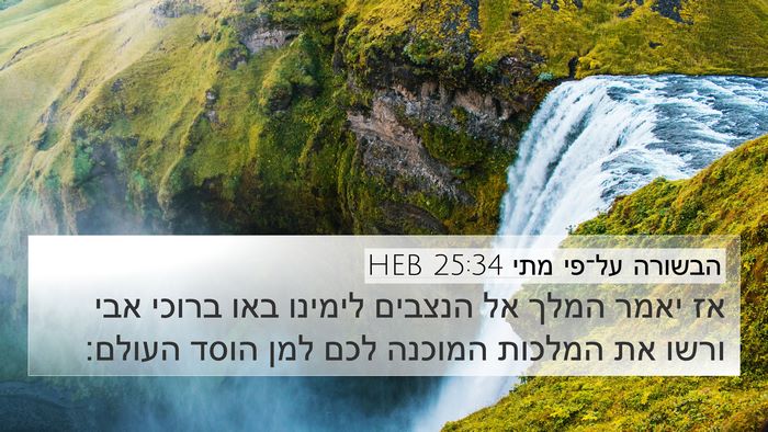 הבשורה על־פי מתי 25:34 HEB Bible Verse Image