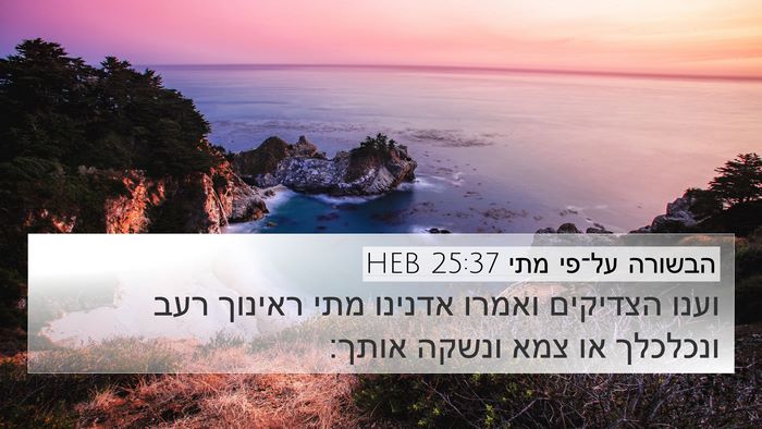 הבשורה על־פי מתי 25:37 HEB 4K Wallpaper - וענו הצדיקים ואמרו אדנינו - 4K Wallpaper Bible Verse