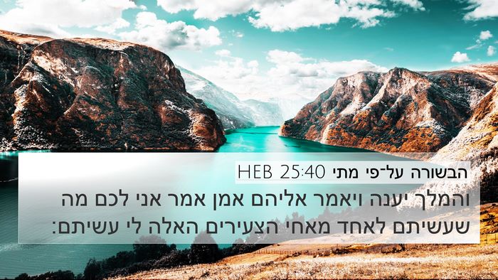 הבשורה על־פי מתי 25:40 HEB Bible Verse Image
