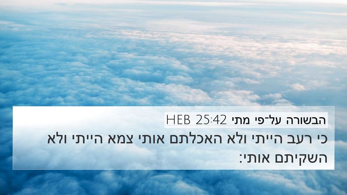 הבשורה על־פי מתי 25:42 HEB Bible Verse Image