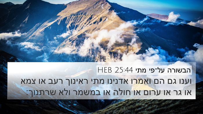 הבשורה על־פי מתי 25:44 HEB Bible Verse Image