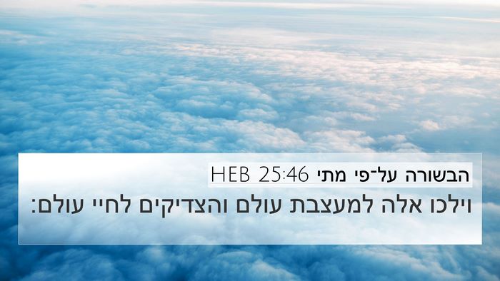 הבשורה על־פי מתי 25:46 HEB Bible Verse Image