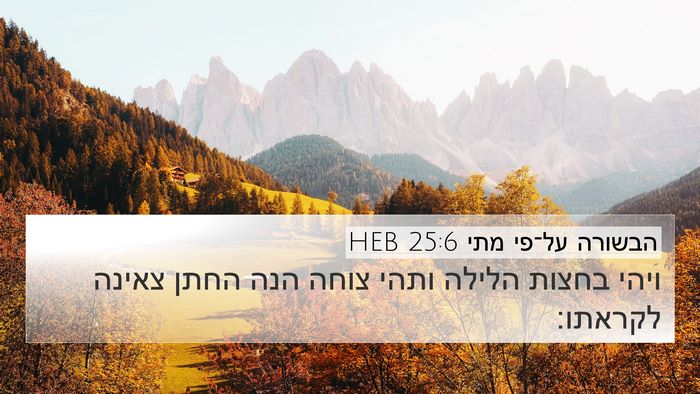 הבשורה על־פי מתי 25:6 HEB 4K Wallpaper - ויהי בחצות הלילה ותהי צוחה - 4K Wallpaper Bible Verse