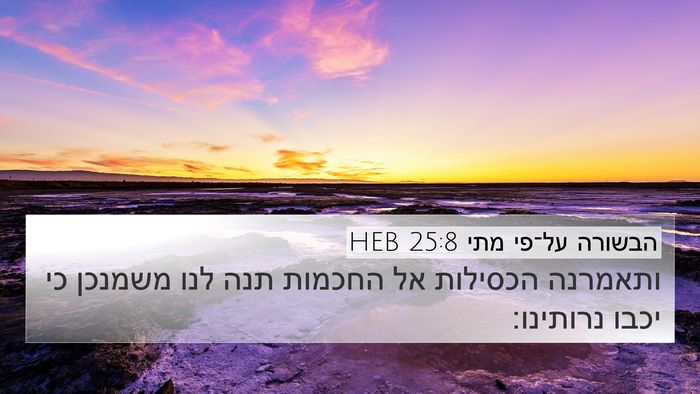 הבשורה על־פי מתי 25:8 HEB 4K Wallpaper - ותאמרנה הכסילות אל החכמות - 4K Wallpaper Bible Verse