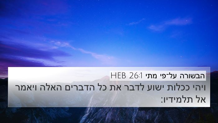 הבשורה על־פי מתי 26:1 HEB Bible Verse Image