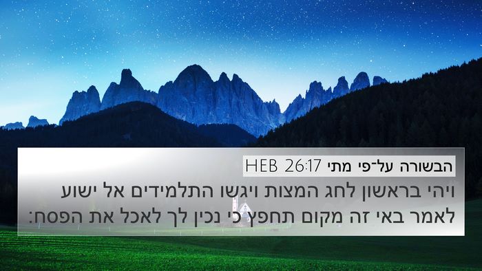 הבשורה על־פי מתי 26:17 HEB Bible Verse Image