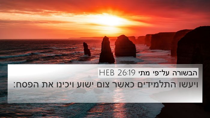 הבשורה על־פי מתי 26:19 HEB 4K Wallpaper - ויעשו התלמידים כאשר צום - 4K Wallpaper Bible Verse