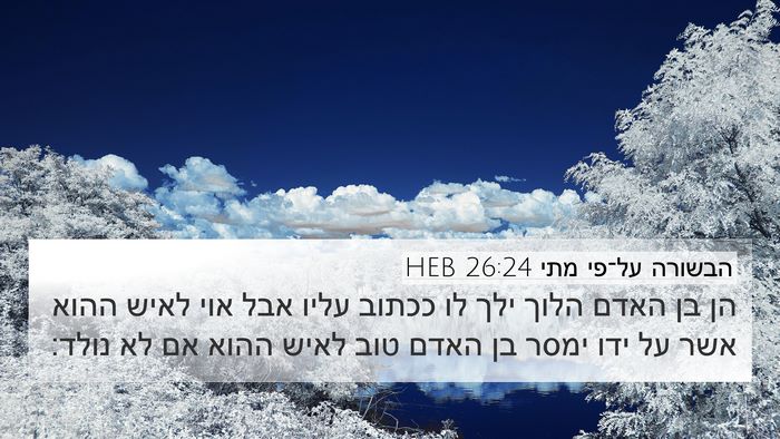 הבשורה על־פי מתי 26:24 HEB Bible Verse Image