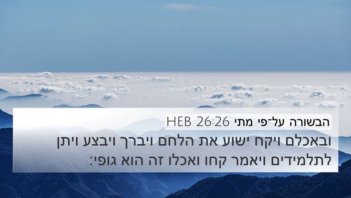 הבשורה על־פי מתי 26:26 HEB Bible Verse Image