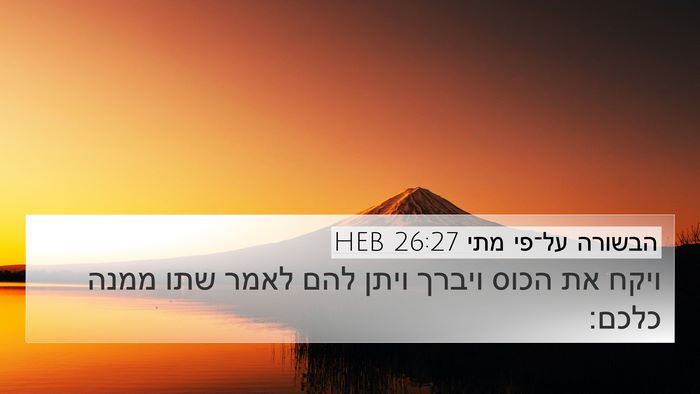 הבשורה על־פי מתי 26:27 HEB 4K Wallpaper - ויקח את הכוס ויברך ויתן להם - 4K Wallpaper Bible Verse